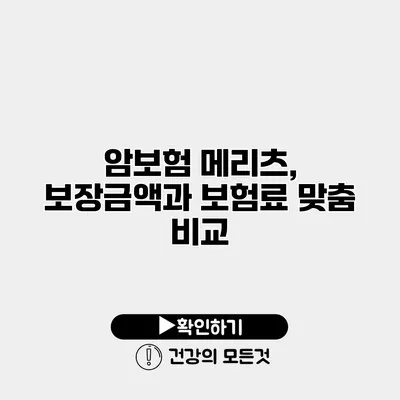 암보험 메리츠, 보장금액과 보험료 맞춤 비교