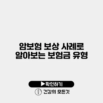 암보험 보상 사례로 알아보는 보험금 유형
