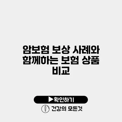 암보험 보상 사례와 함께하는 보험 상품 비교