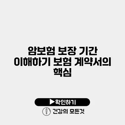 암보험 보장 기간 이해하기 보험 계약서의 핵심
