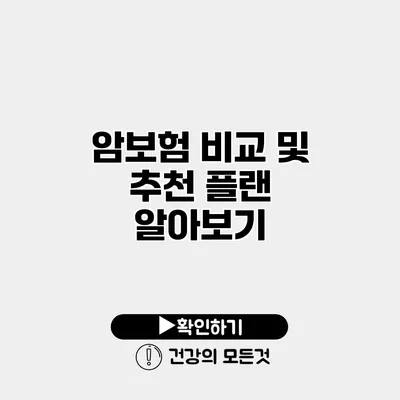 암보험 비교 및 추천 플랜 알아보기