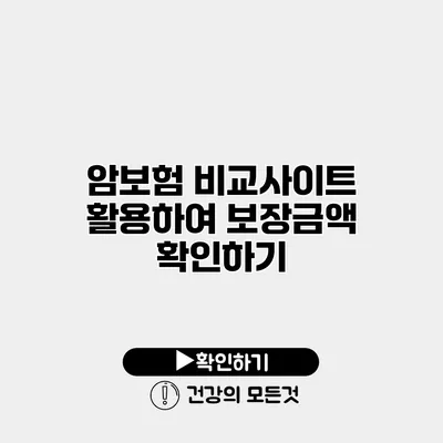 암보험 비교사이트 활용하여 보장금액 확인하기