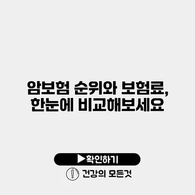 암보험 순위와 보험료, 한눈에 비교해보세요