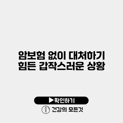 암보험 없이 대처하기 힘든 갑작스러운 상황
