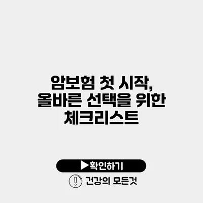 암보험 첫 시작, 올바른 선택을 위한 체크리스트