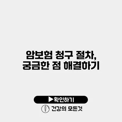 암보험 청구 절차, 궁금한 점 해결하기
