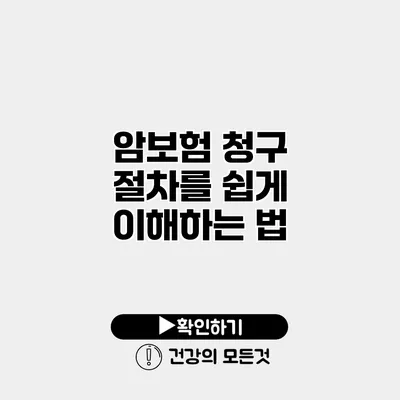 암보험 청구 절차를 쉽게 이해하는 법