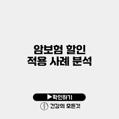 암보험 할인 적용 사례 분석