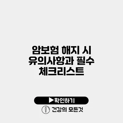 암보험 해지 시 유의사항과 필수 체크리스트