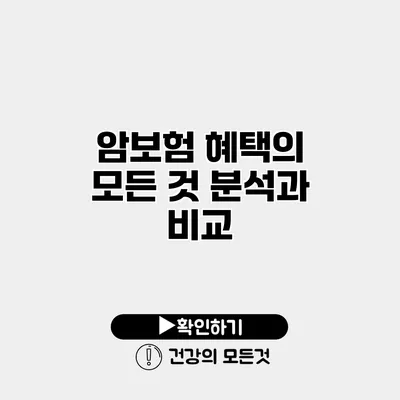 암보험 혜택의 모든 것 분석과 비교
