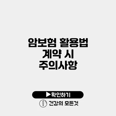 암보험 활용법 계약 시 주의사항