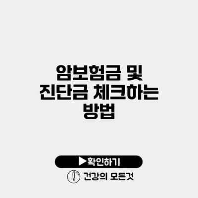 암보험금 및 진단금 체크하는 방법
