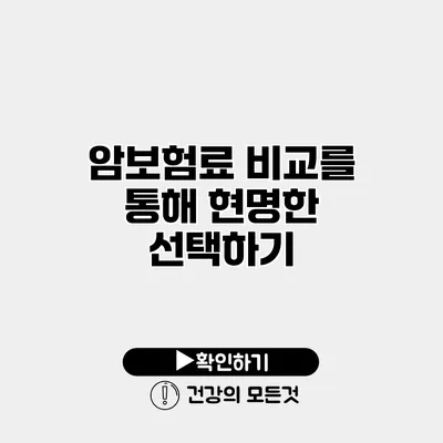 암보험료 비교를 통해 현명한 선택하기