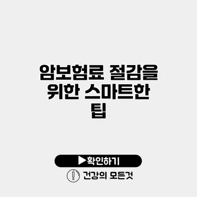 암보험료 절감을 위한 스마트한 팁