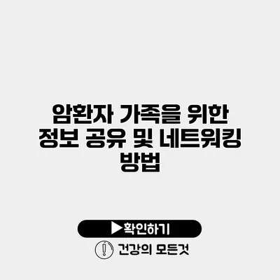 암환자 가족을 위한 정보 공유 및 네트워킹 방법