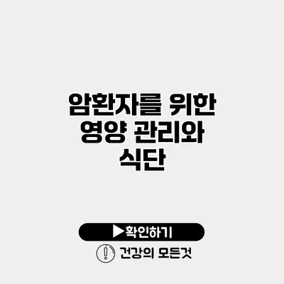 암환자를 위한 영양 관리와 식단