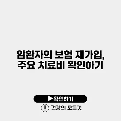 암환자의 보험 재가입, 주요 치료비 확인하기