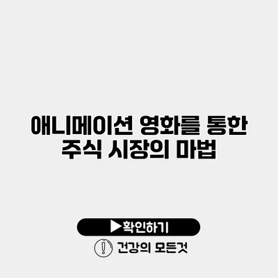 애니메이션 영화를 통한 주식 시장의 마법