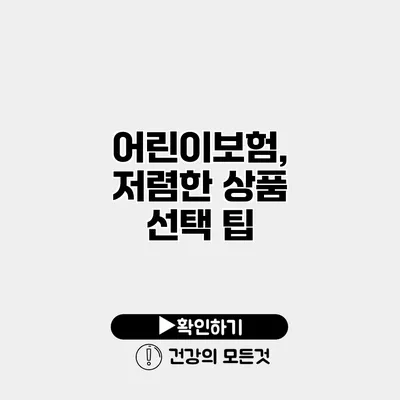 어린이보험, 저렴한 상품 선택 팁