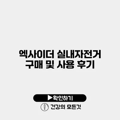 엑사이더 실내자전거 구매 및 사용 후기