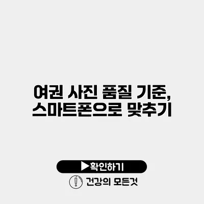 여권 사진 품질 기준, 스마트폰으로 맞추기