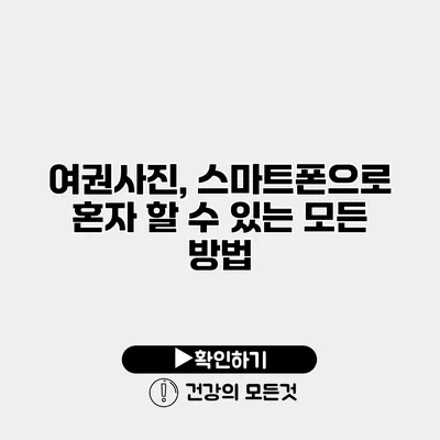 여권사진, 스마트폰으로 혼자 할 수 있는 모든 방법