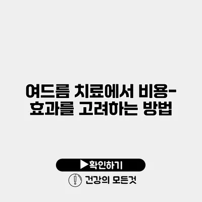 여드름 치료에서 비용-효과를 고려하는 방법