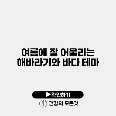 여름에 잘 어울리는 해바라기와 바다 테마