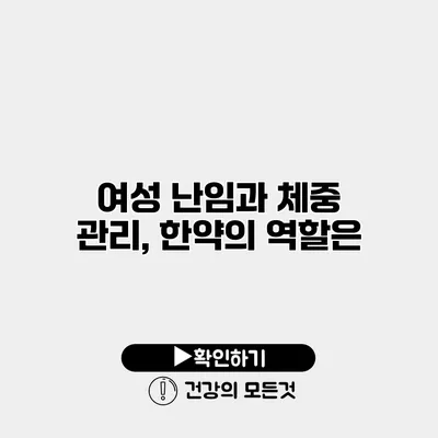 여성 난임과 체중 관리, 한약의 역할은?