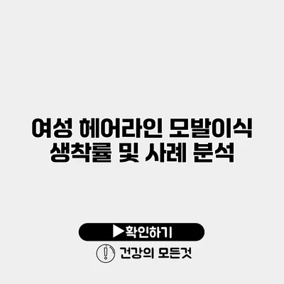 여성 헤어라인 모발이식 생착률 및 사례 분석