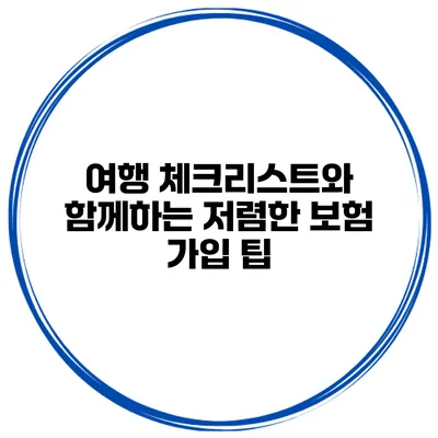 여행 체크리스트와 함께하는 저렴한 보험 가입 팁