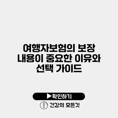 여행자보험의 보장 내용이 중요한 이유와 선택 가이드