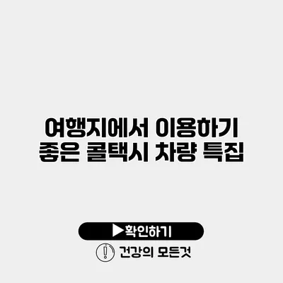 여행지에서 이용하기 좋은 콜택시 차량 특집