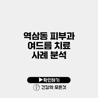 역삼동 피부과 여드름 치료 사례 분석