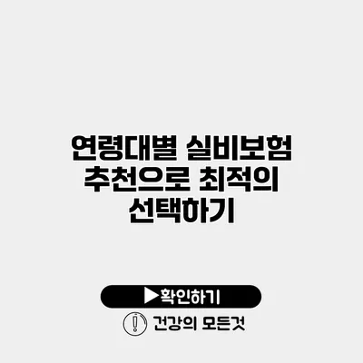 연령대별 실비보험 추천으로 최적의 선택하기