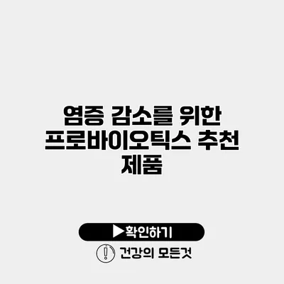 염증 감소를 위한 프로바이오틱스 추천 제품