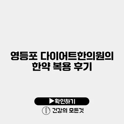 영등포 다이어트한의원의 한약 복용 후기