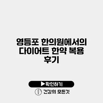 영등포 한의원에서의 다이어트 한약 복용 후기