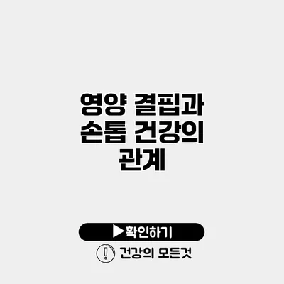 영양 결핍과 손톱 건강의 관계