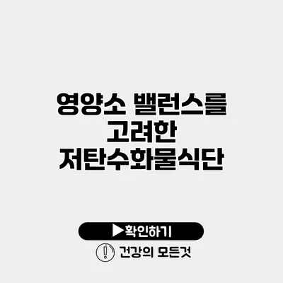 영양소 밸런스를 고려한 저탄수화물식단