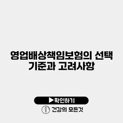 영업배상책임보험의 선택 기준과 고려사항