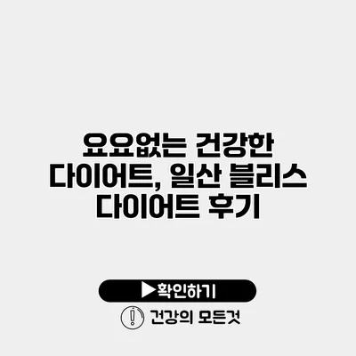 요요없는 건강한 다이어트, 일산 블리스 다이어트 후기