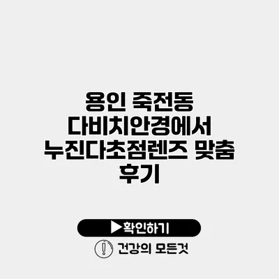용인 죽전동 다비치안경에서 누진다초점렌즈 맞춤 후기