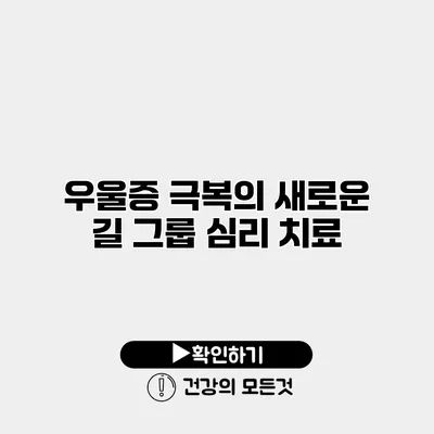 우울증 극복의 새로운 길 그룹 심리 치료