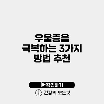 우울증을 극복하는 3가지 방법 추천