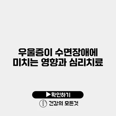우울증이 수면장애에 미치는 영향과 심리치료