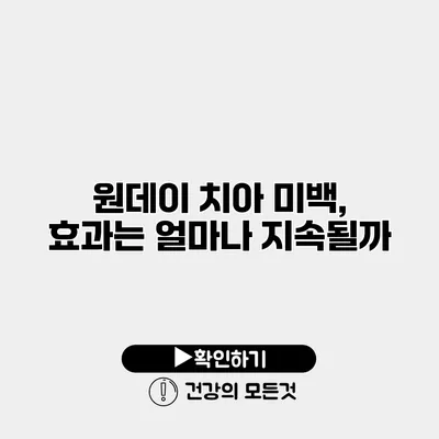 원데이 치아 미백, 효과는 얼마나 지속될까?