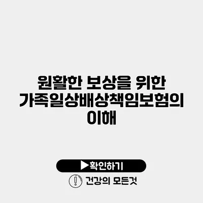 원활한 보상을 위한 가족일상배상책임보험의 이해