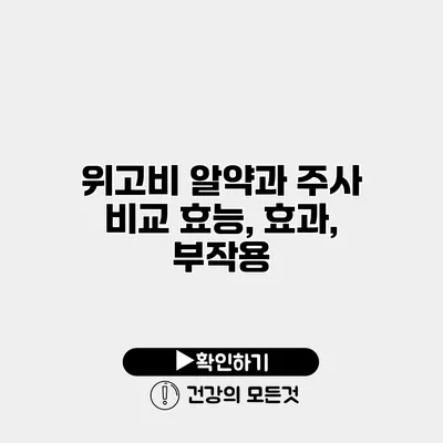 위고비 알약과 주사 비교 효능, 효과, 부작용