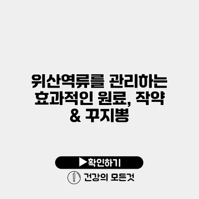 위산역류를 관리하는 효과적인 원료, 작약 & 꾸지뽕